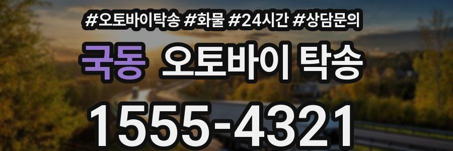 국동 오토바이 탁송