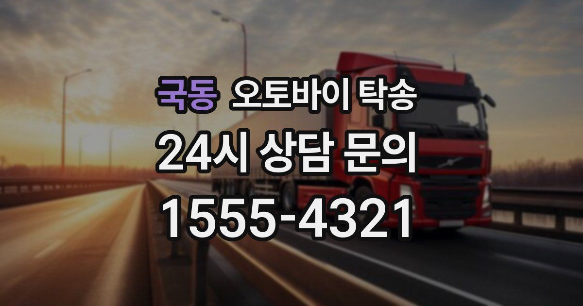 국동 오토바이 탁송