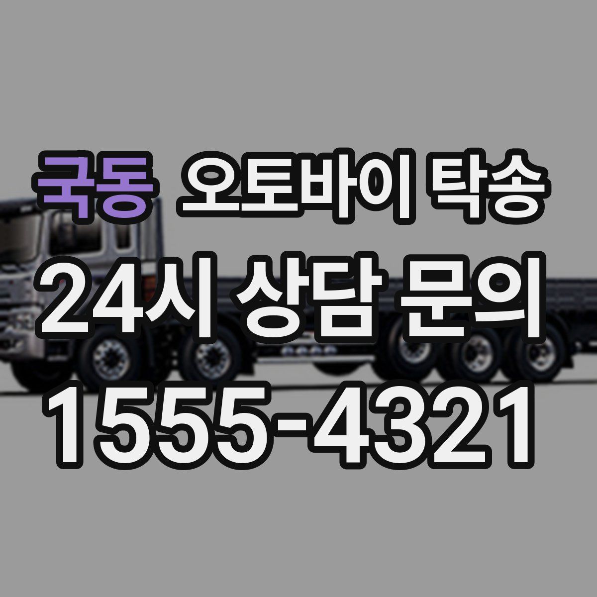 국동 오토바이 탁송