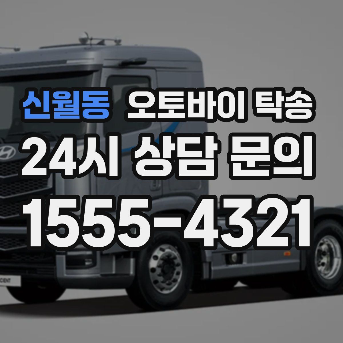 신월동 오토바이 탁송