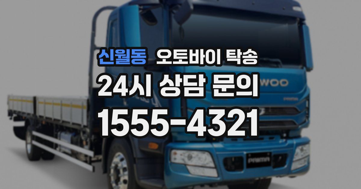 신월동 오토바이 탁송