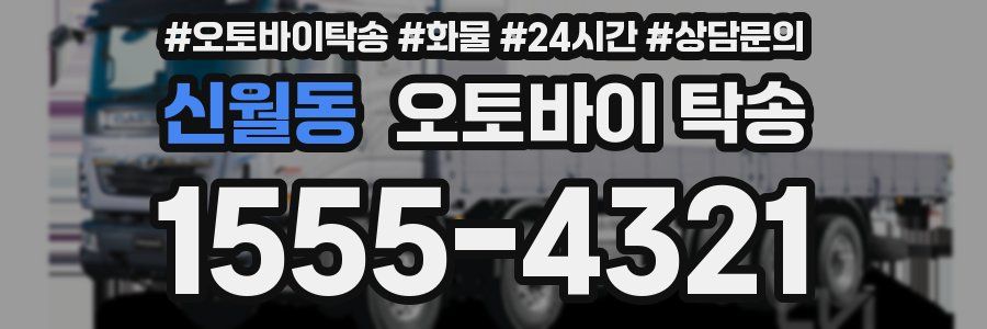 신월동 오토바이 탁송