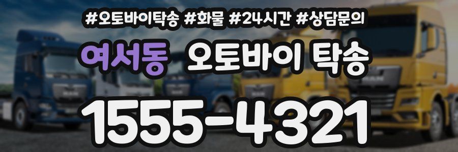 여서동 오토바이 탁송