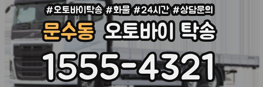 문수동 오토바이 탁송