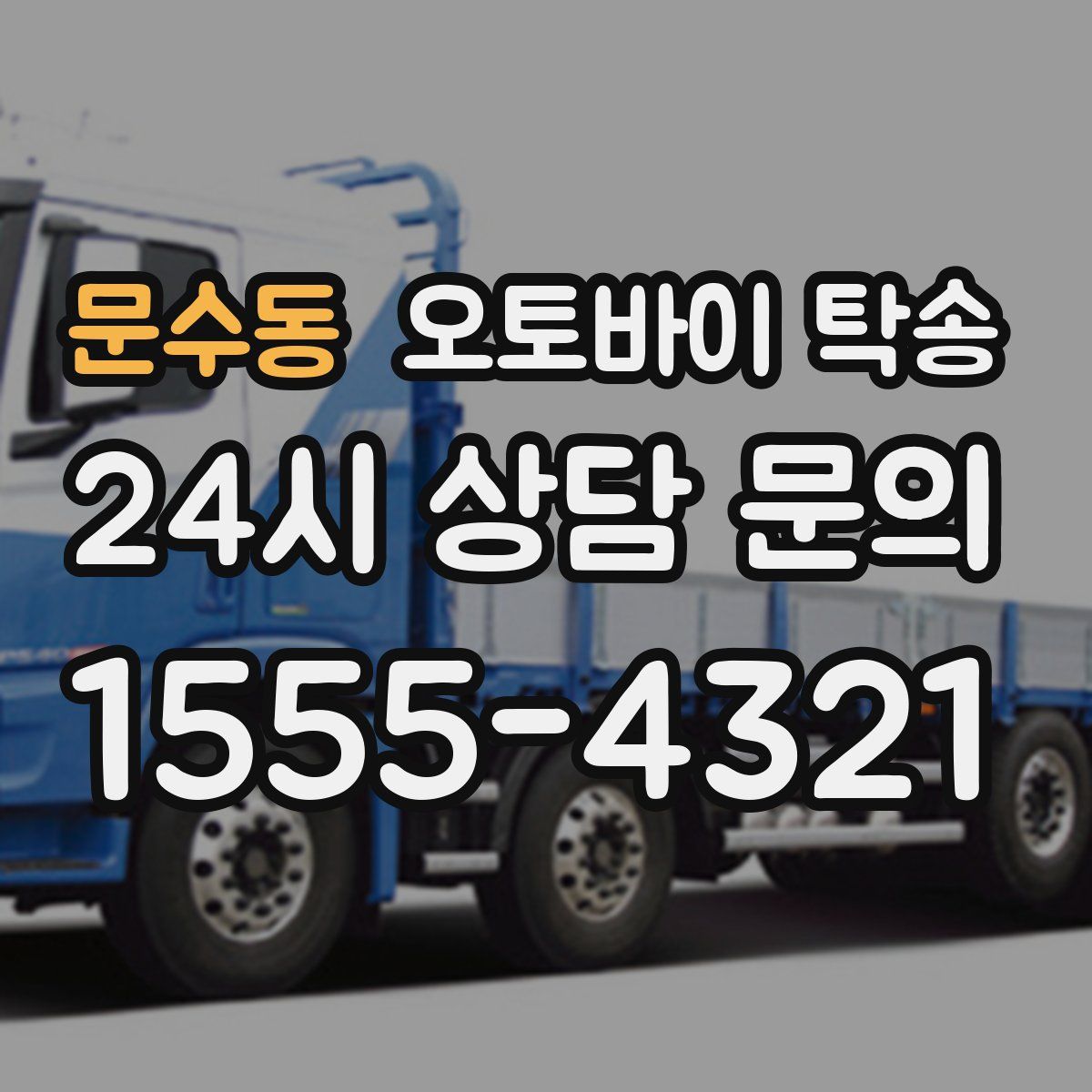 문수동 오토바이 탁송