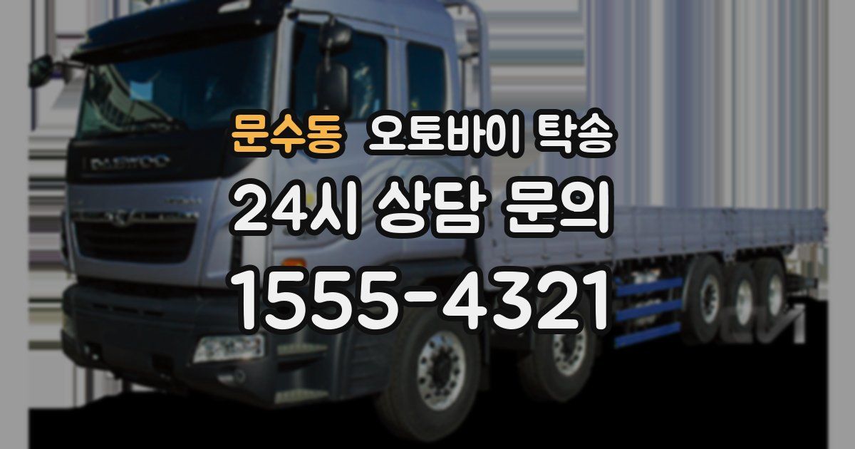 문수동 오토바이 탁송