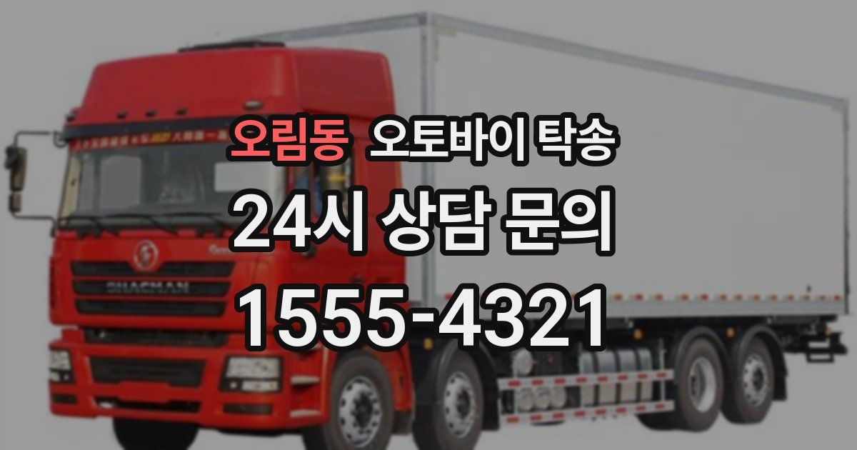 오림동 오토바이 탁송