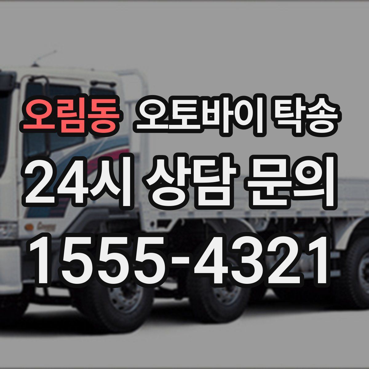 오림동 오토바이 탁송