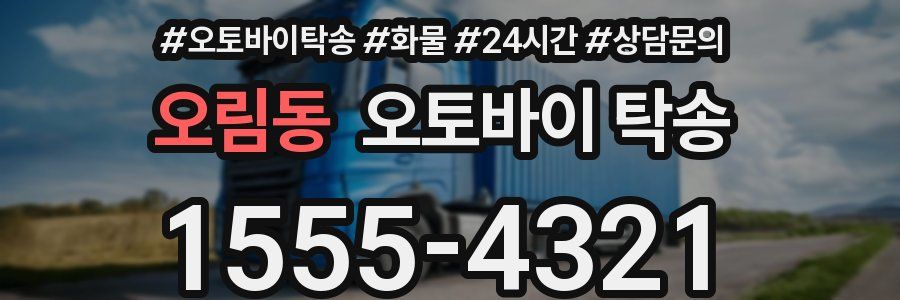 오림동 오토바이 탁송