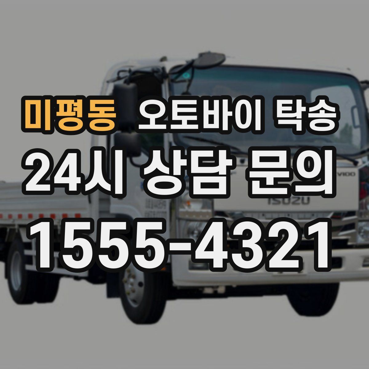 미평동 오토바이 탁송