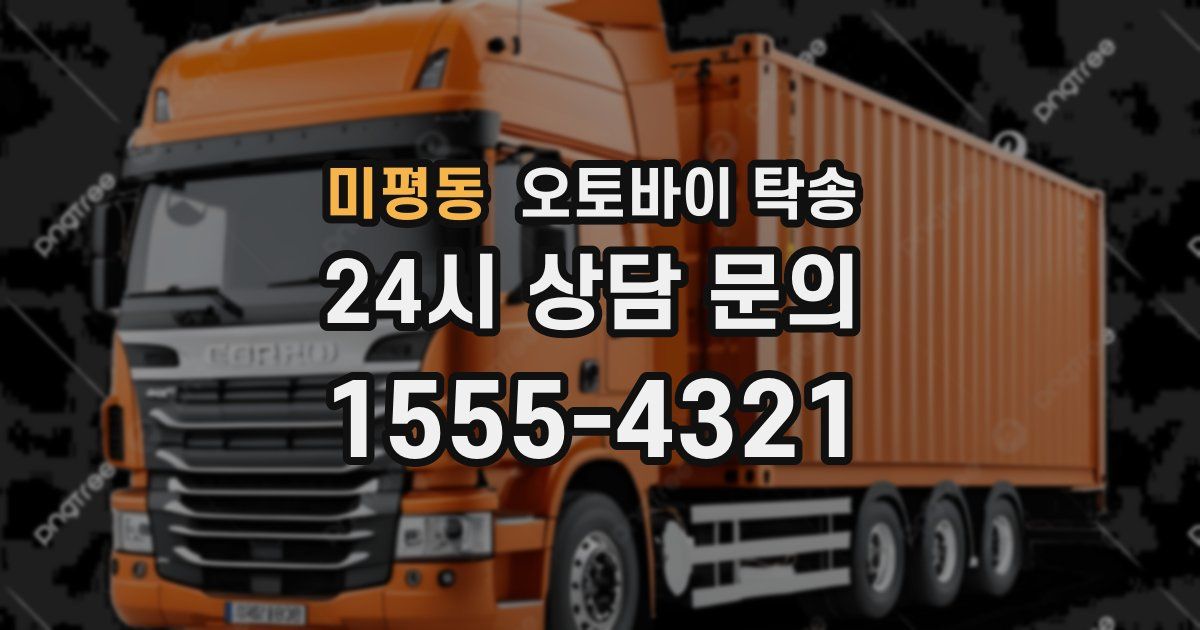 미평동 오토바이 탁송