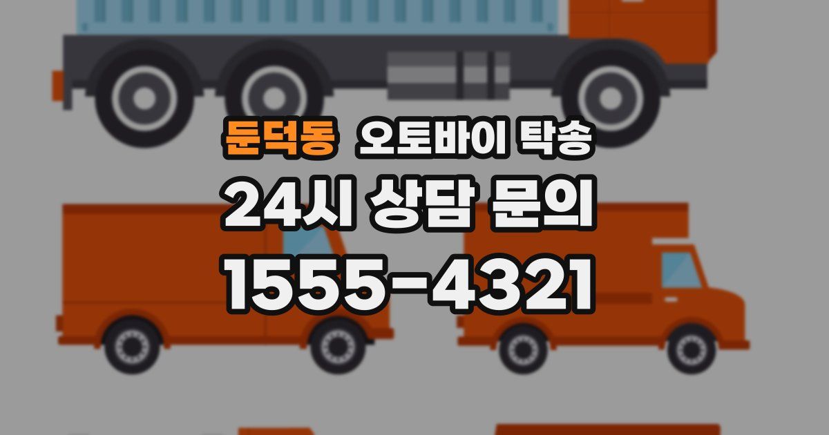 둔덕동 오토바이 탁송