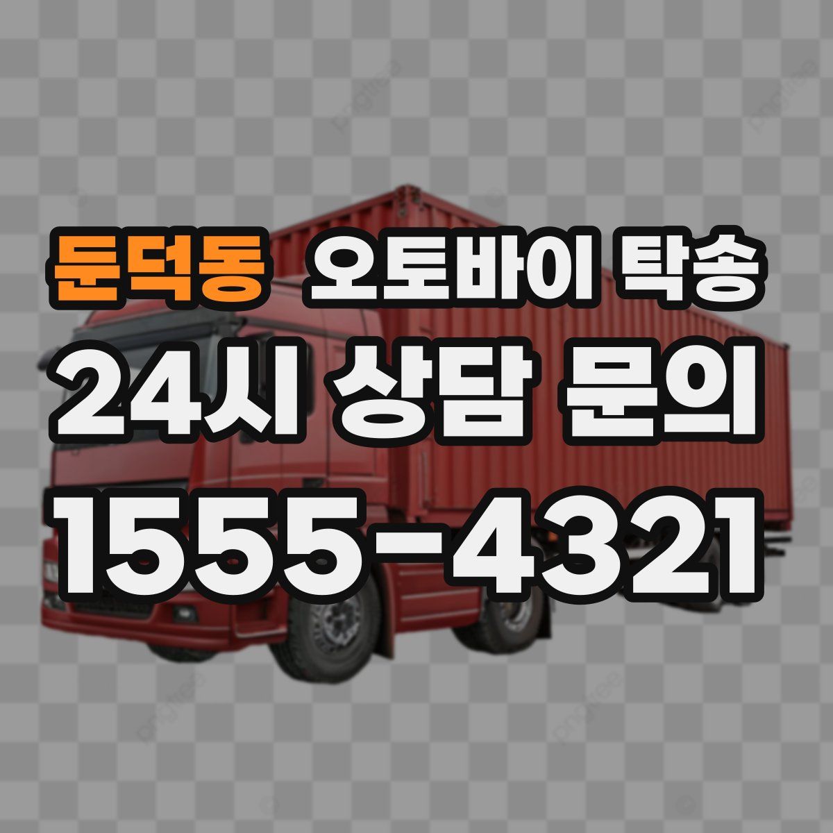 둔덕동 오토바이 탁송