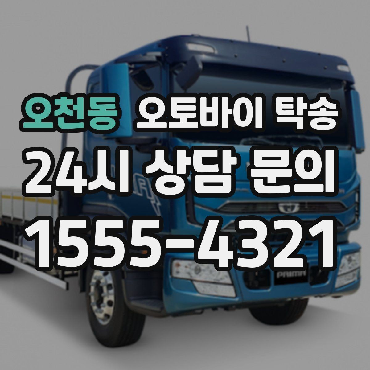 오천동 오토바이 탁송 일정 꼬임 방지하는 준비 요령