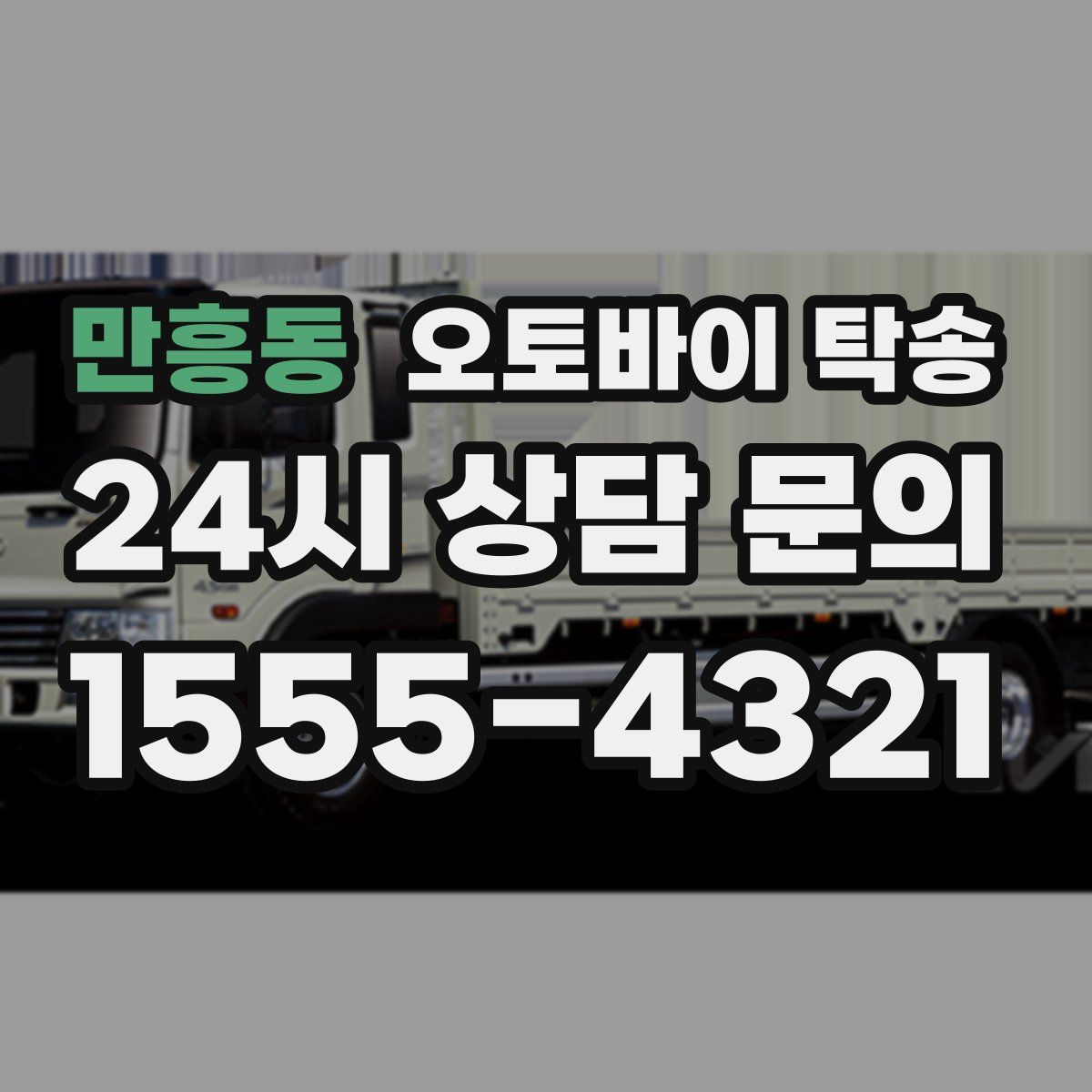 만흥동 오토바이 탁송