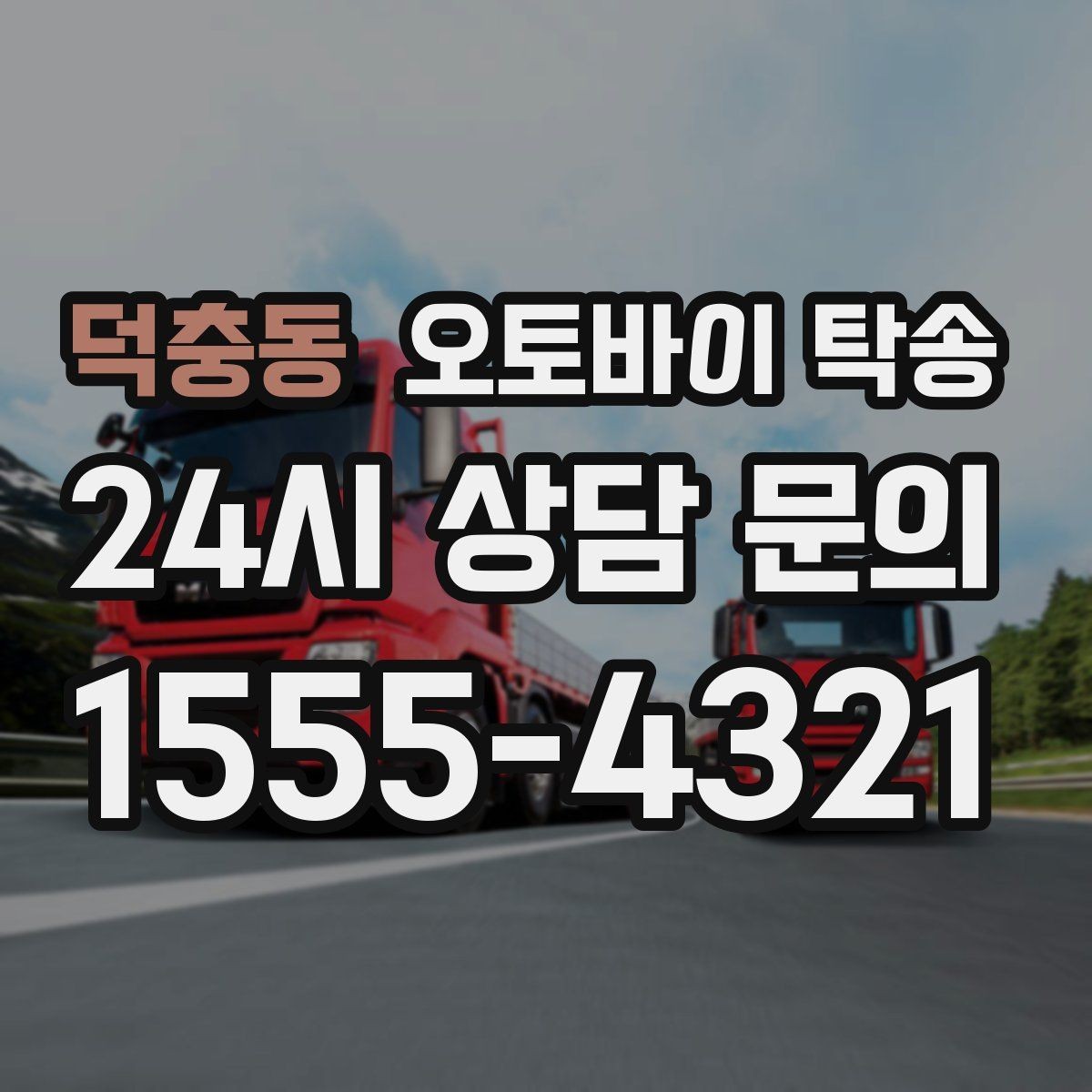덕충동 오토바이 탁송 새벽 촬영 일정이면 전날 미리 보내기