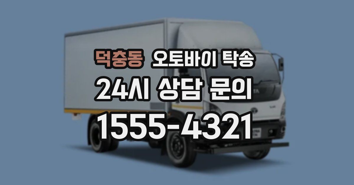 덕충동 오토바이 탁송