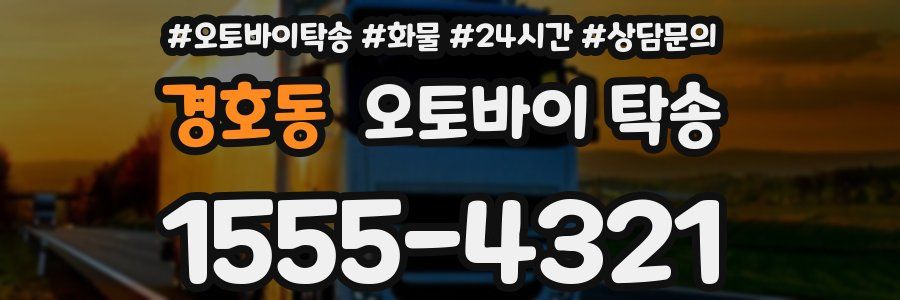 경호동 오토바이 탁송