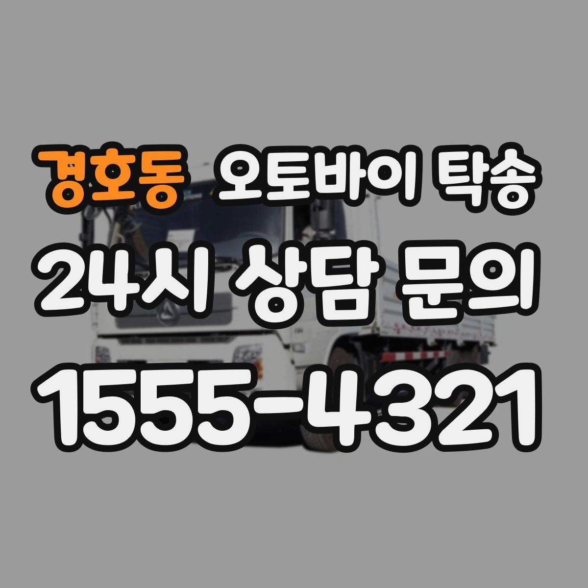 경호동 오토바이 탁송