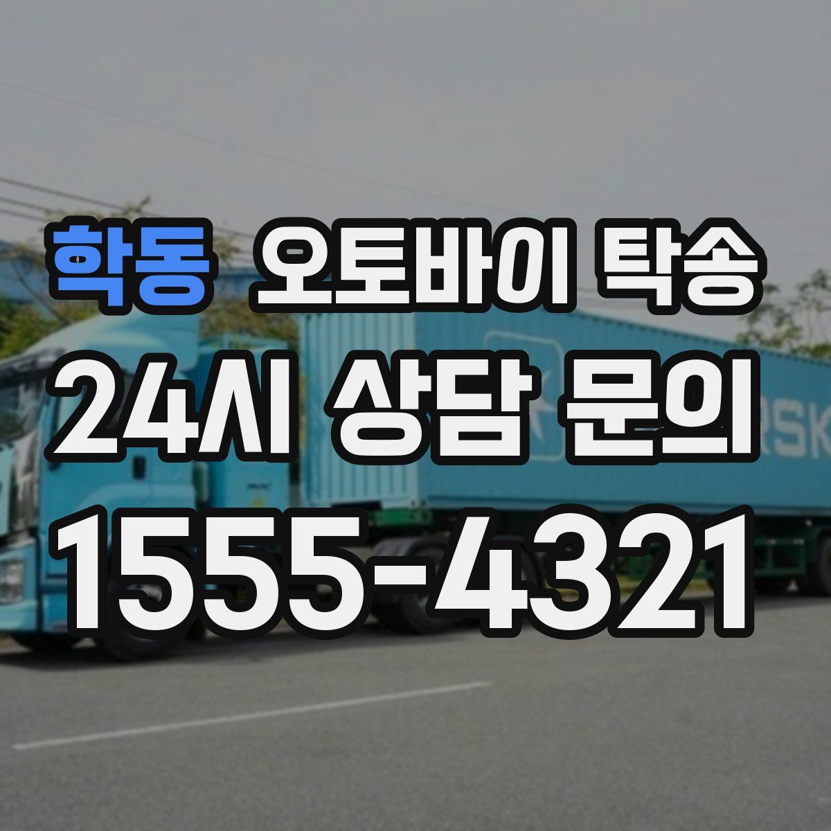 학동 오토바이 탁송