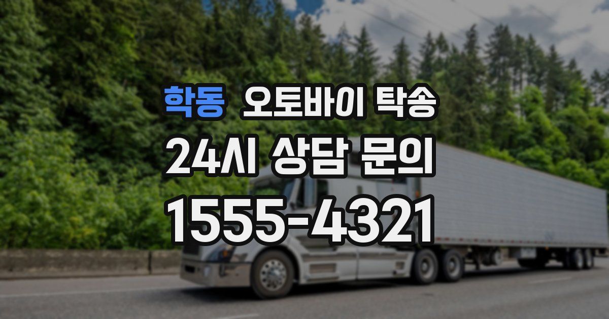 학동 오토바이 탁송