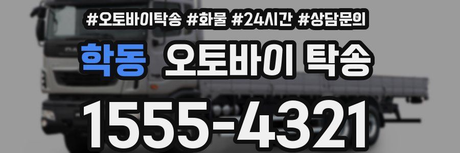 학동 오토바이 탁송