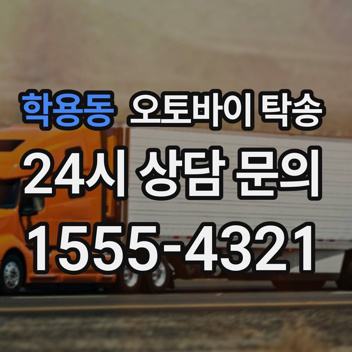 학용동 오토바이 탁송