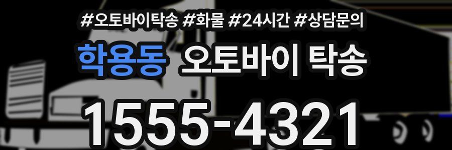학용동 오토바이 탁송