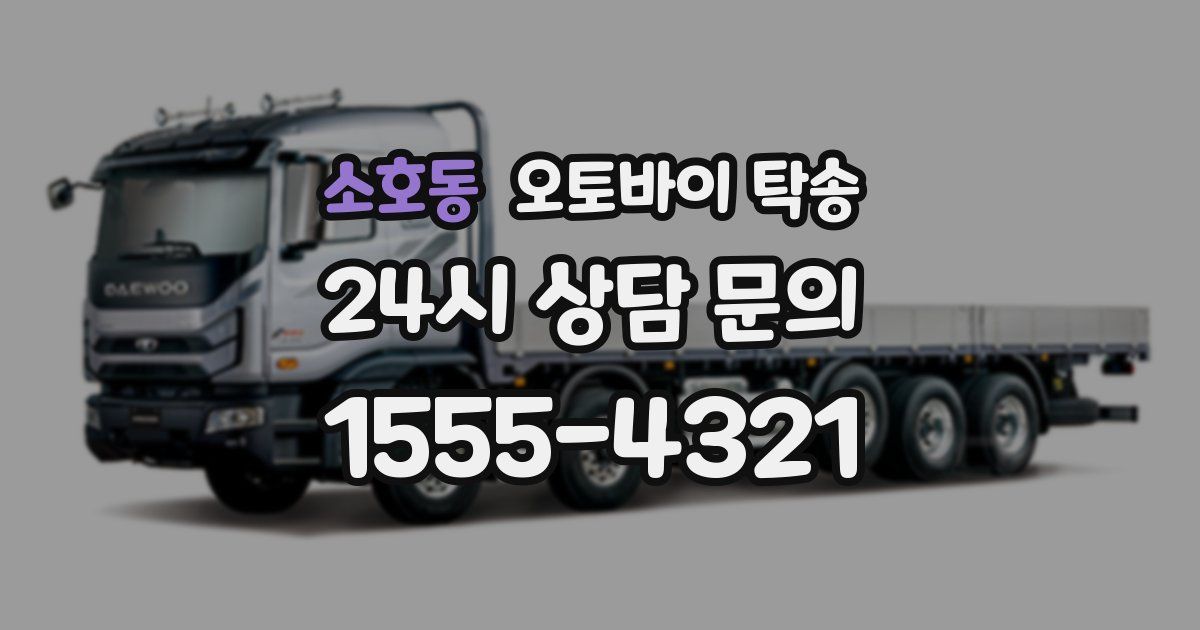 소호동 오토바이 탁송