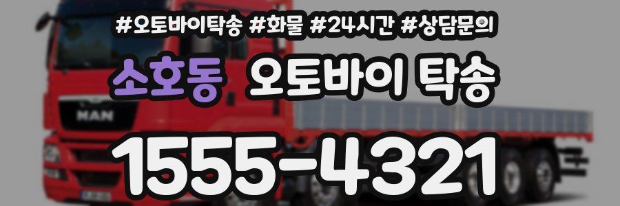 소호동 오토바이 탁송