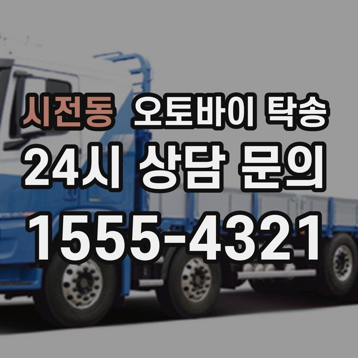 시전동 오토바이 탁송 임시 주차장으로 옮길 때 요령