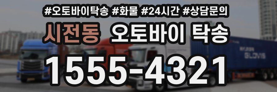시전동 오토바이 탁송