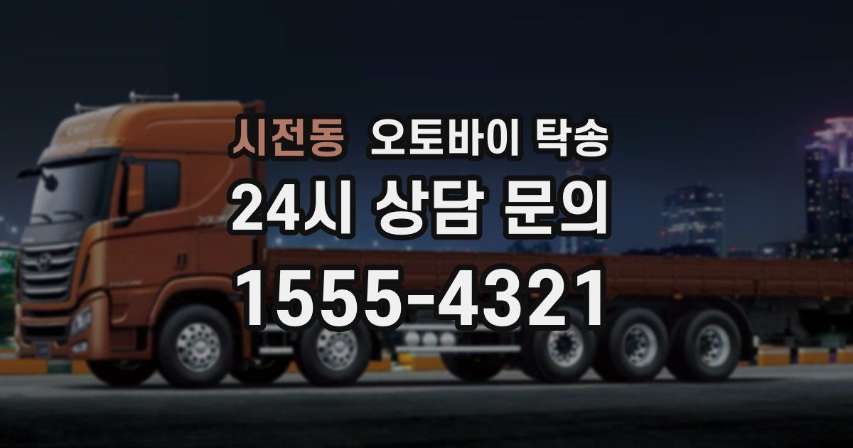 시전동 오토바이 탁송