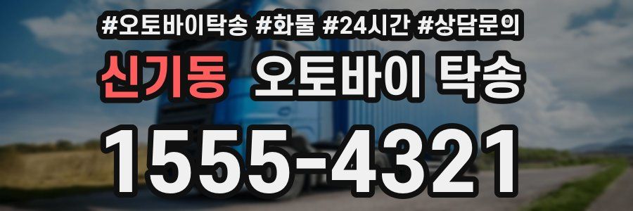 신기동 오토바이 탁송