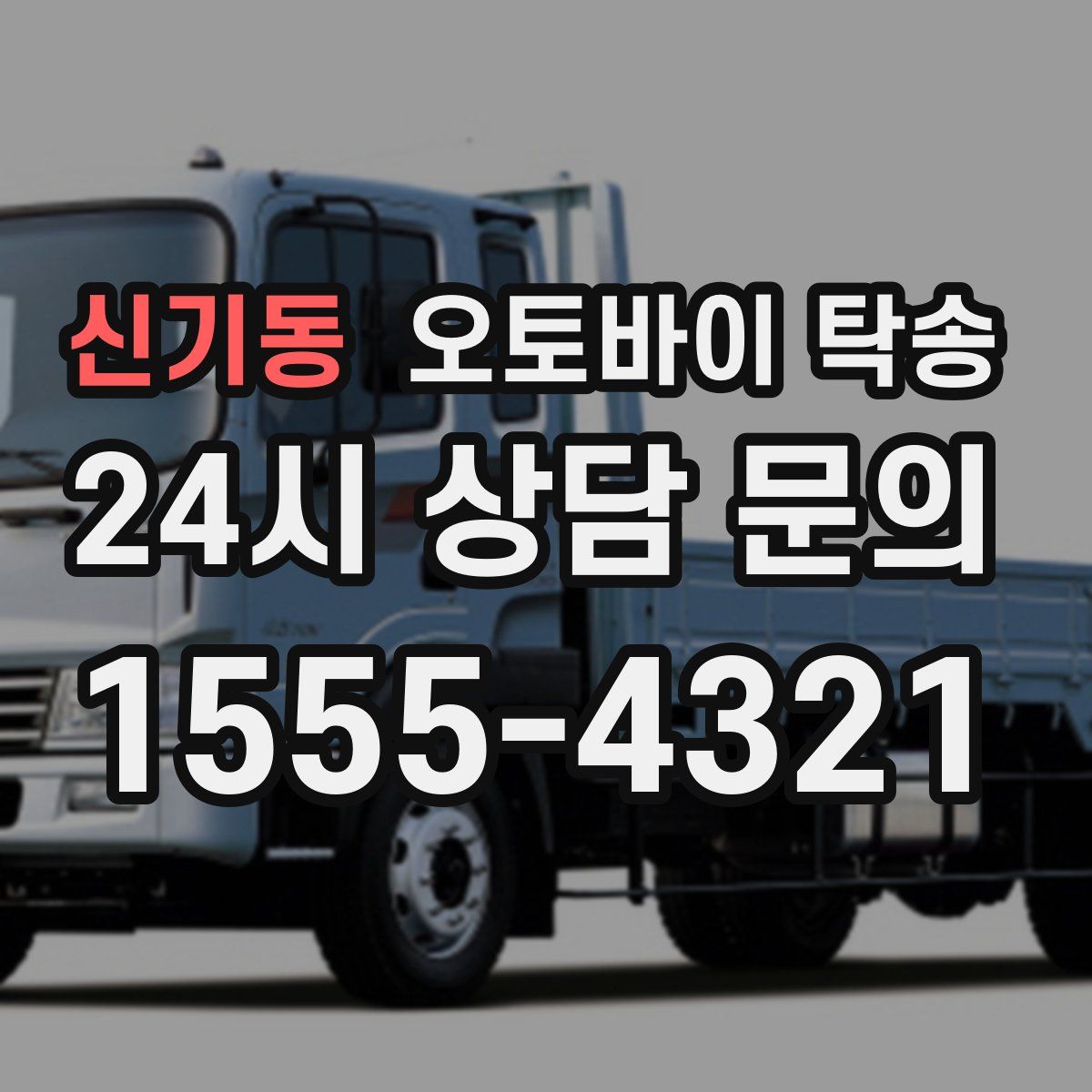 신기동 오토바이 탁송