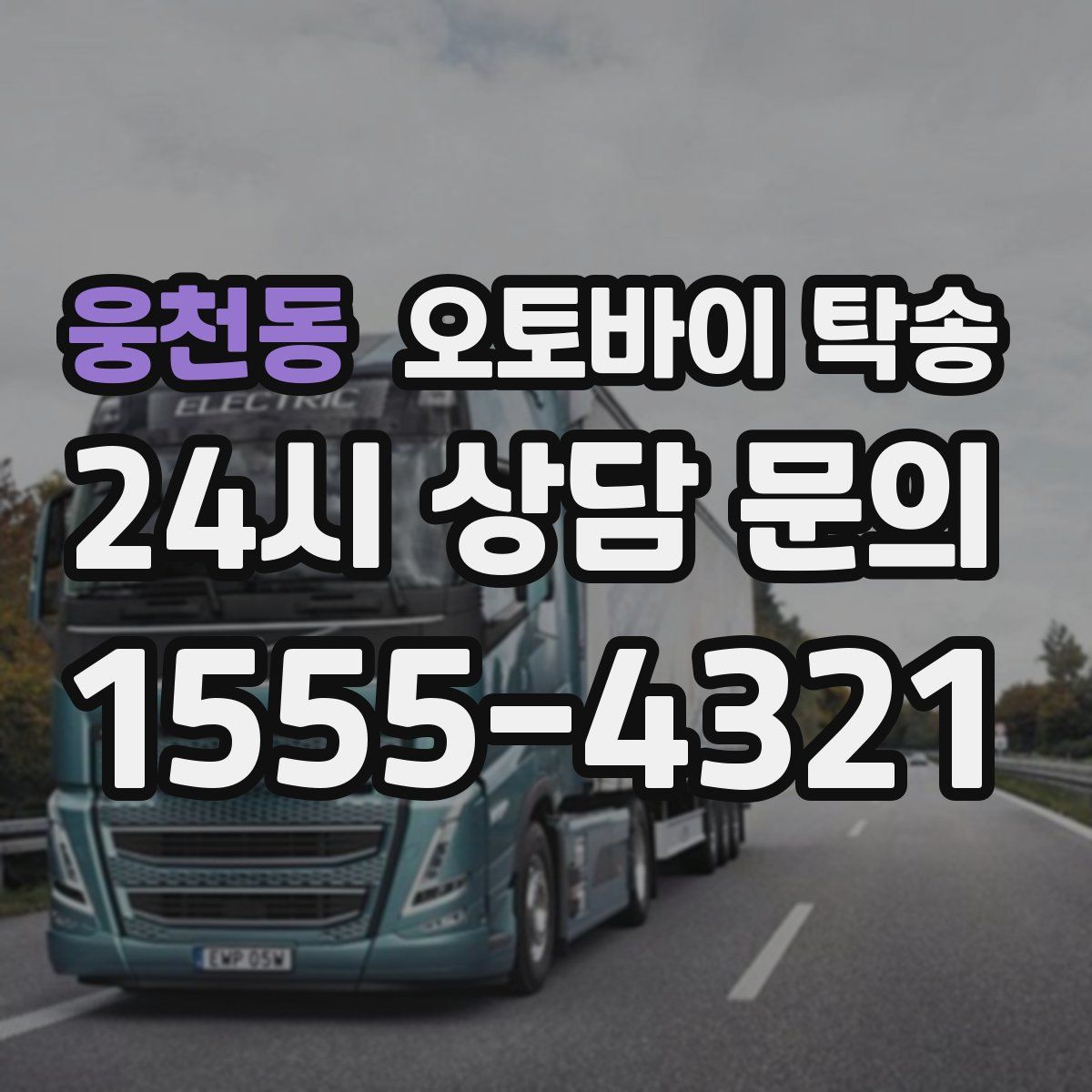 웅천동 오토바이 탁송