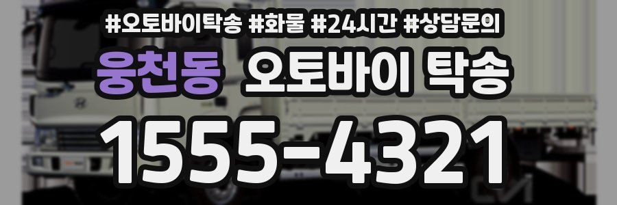 웅천동 오토바이 탁송