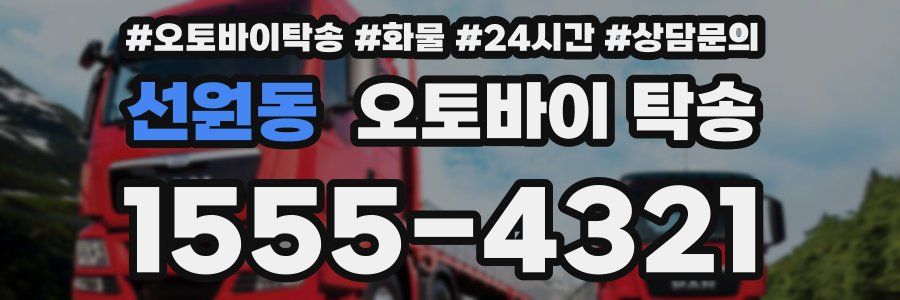 선원동 오토바이 탁송