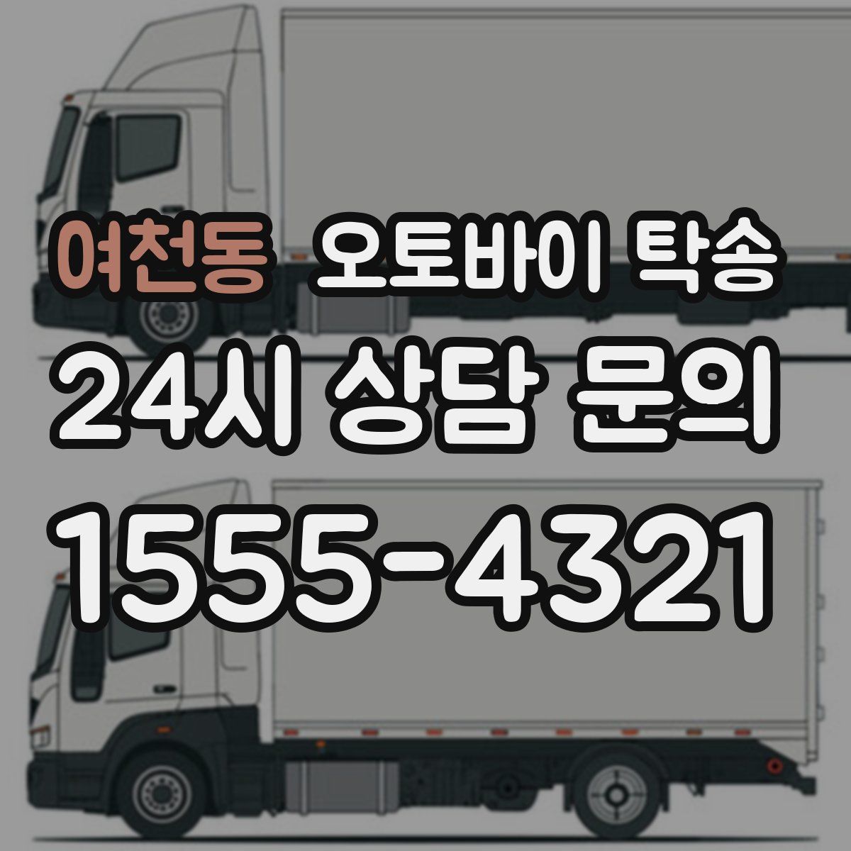 여천동 오토바이 탁송