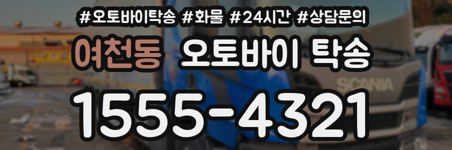 여천동 오토바이 탁송