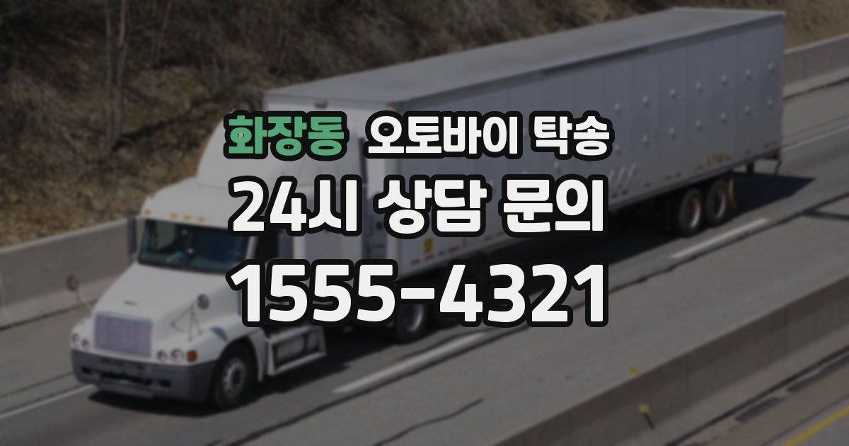 화장동 오토바이 탁송