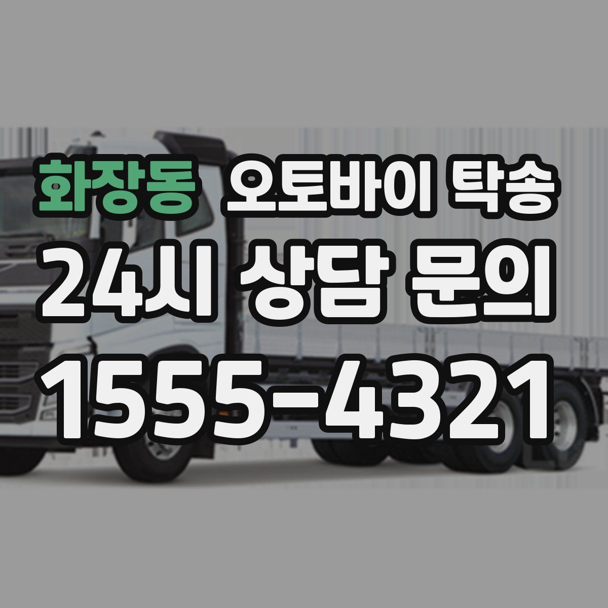 화장동 오토바이 탁송