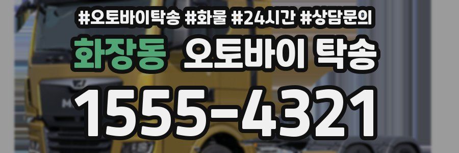 화장동 오토바이 탁송