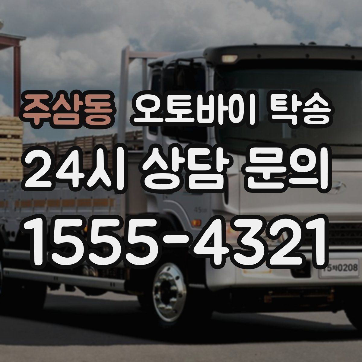 주삼동 오토바이 탁송 주차 단속 우려 구간에서 인계하는 방법