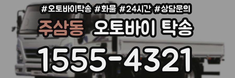 주삼동 오토바이 탁송