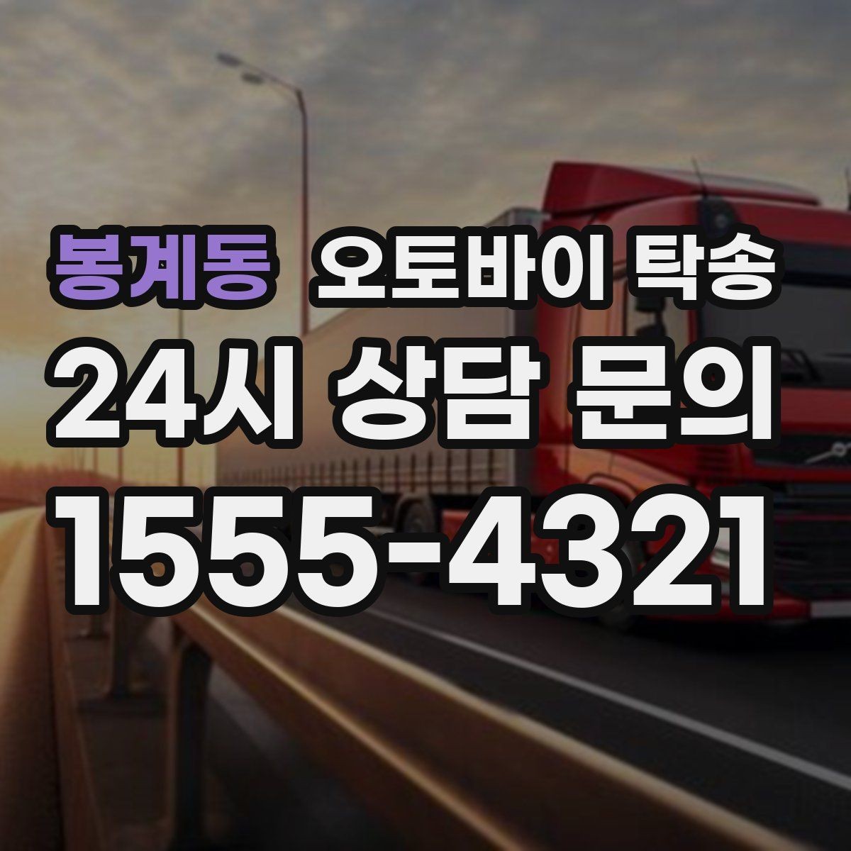 봉계동 오토바이 탁송 정비 완료 후 집까지 편하게 받기