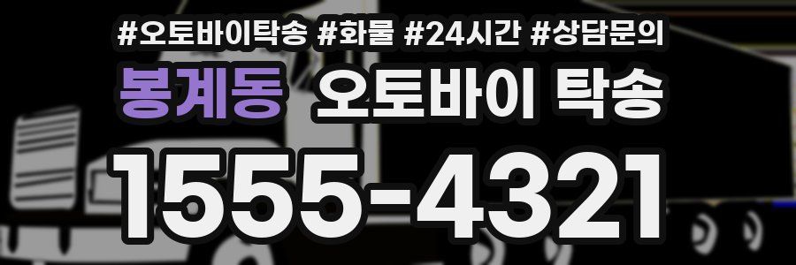 봉계동 오토바이 탁송