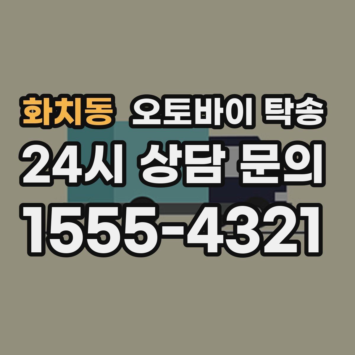 화치동 오토바이 탁송 인계 장소를 골목 밖으로 잡는 게 좋은 이유