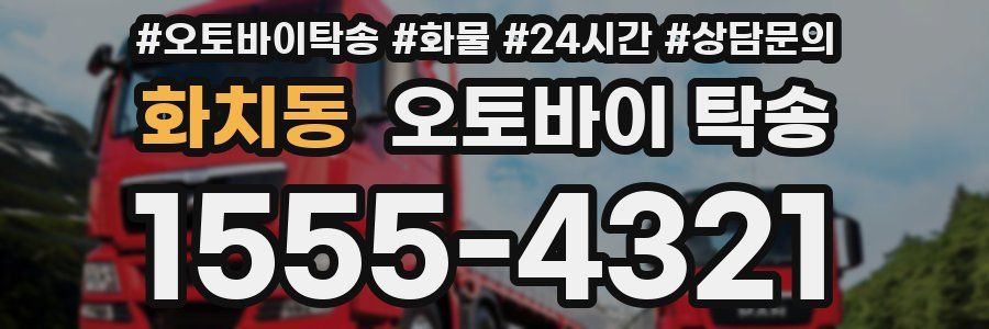 화치동 오토바이 탁송