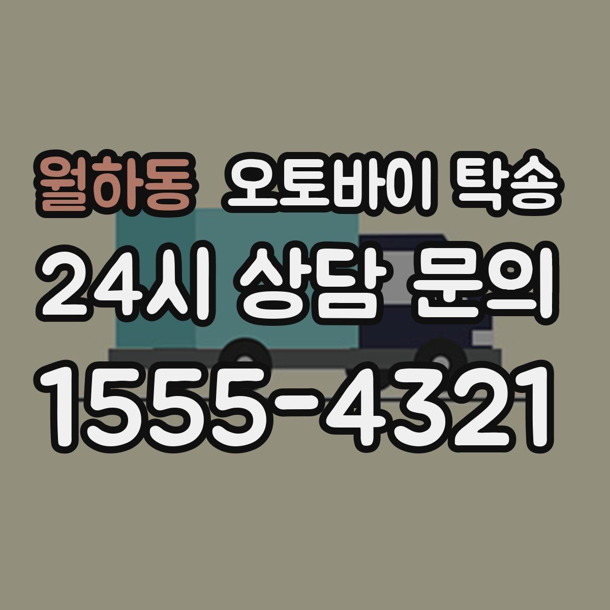 월하동 오토바이 탁송 군입대 장기 부재 전 오토바이 이동
